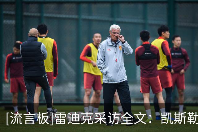 [流言板]雷迪克采访全文：凯斯勒防守端统治内线，破包夹需减少失误